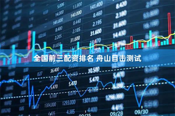 全国前三配资排名 舟山目击测试